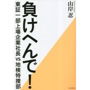 負けへんで!―東証一部上場企業社長vs地検特捜部 [単行本]