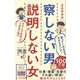 察しない男説明しない女(ディスカヴァー携書) [新書]