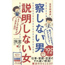 察しない男説明しない女(ディスカヴァー携書) [新書]