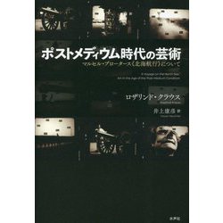 ポストメディウム時代の芸術―マルセル・ブロータース"北海航行"について [単行本]