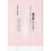 感受性とジェンダー―"共感"の文化と近現代ヨーロッパ [単行本]