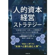 「人的資本経営」ストラテジー [単行本]