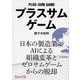 プラスサムゲーム [単行本]