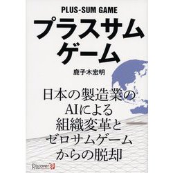 プラスサムゲーム [単行本]