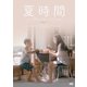 夏時間 [DVD]