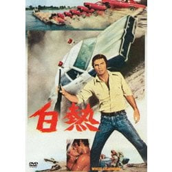白熱 [DVD]