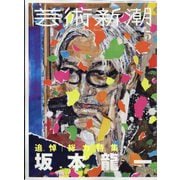 芸術新潮 2023年 05月号 [雑誌]