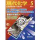 現代化学 2023年 05月号 [雑誌]