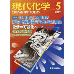 現代化学 2023年 05月号 [雑誌]