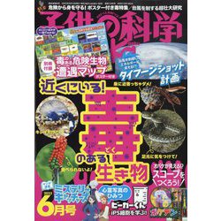 子供の科学 2023年 06月号 [雑誌]