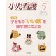 小児看護 2023年 05月号 [雑誌]