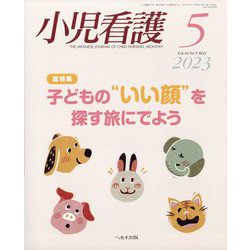 小児看護 2023年 05月号 [雑誌]