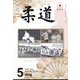 柔道 2023年 05月号 [雑誌]
