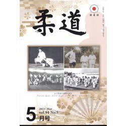 柔道 2023年 05月号 [雑誌]