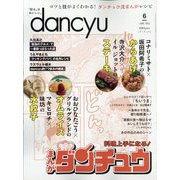 dancyu (ダンチュウ) 2023年 06月号 [雑誌]