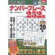 段位認定ナンバープレース252題 2023年 06月号 [雑誌]