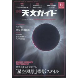 天文ガイド 2023年 06月号 [雑誌]