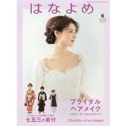 百日草のはなよめ 2023年 06月号 [雑誌]