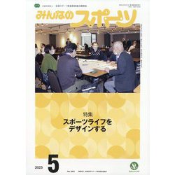 みんなのスポーツ 2023年 05月号 [雑誌]