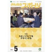 みんなのスポーツ 2023年 05月号 [雑誌]