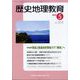 歴史地理教育 2023年 05月号 [雑誌]