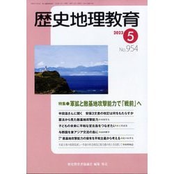 歴史地理教育 2023年 05月号 [雑誌]