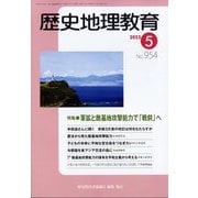 歴史地理教育 2023年 05月号 [雑誌]