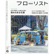 フローリスト 2023年 06月号 [雑誌]
