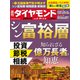 週刊 ダイヤモンド 2023年 5/6号 [雑誌]