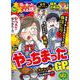 ちび本当にあった笑える話 やっちまったGP(ぶんか社コミックス) [コミック]