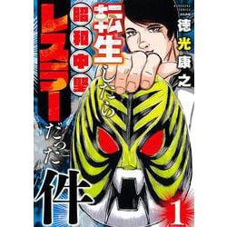 転生したら昭和中堅レスラーだった件<１>(ぶんか社コミックス) [コミック]