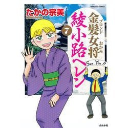 金髪女将　綾小路ヘレン<７>(ぶんか社コミックス) [コミック]