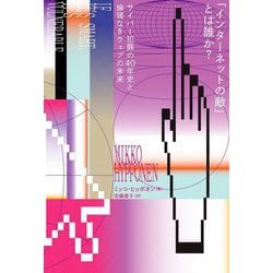 「インターネットの敵」とは誰か?―サイバー犯罪の40年史と倫理なきウェブの未来 [単行本]