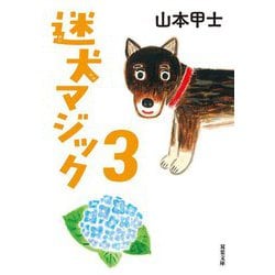 迷犬マジック〈3〉(双葉文庫) [文庫]