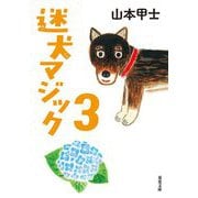 迷犬マジック〈3〉(双葉文庫) [文庫]