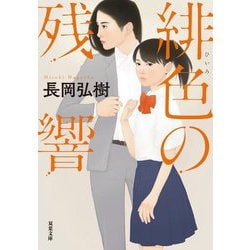 緋色の残響(双葉文庫) [文庫]