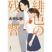 緋色の残響(双葉文庫) [文庫]