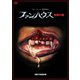 ファンハウス 惨劇の館 [DVD]