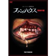 ファンハウス 惨劇の館