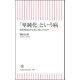 「単純化」という病―安倍政治が日本に残したもの(朝日新書) [単行本]