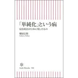 「単純化」という病―安倍政治が日本に残したもの(朝日新書) [単行本]
