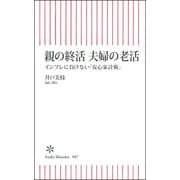 親の終活夫婦の老活―インフレに負けない「安心家計術」(朝日新書) [新書]