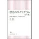 歴史のダイヤグラム〈2号車〉―鉄路に刻まれた、この国のドラマ(朝日新書) [新書]