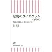 歴史のダイヤグラム〈2号車〉―鉄路に刻まれた、この国のドラマ(朝日新書) [新書]