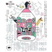 ぶらぶら美術・博物館　プレミアムアートブック2023-2024<1>(カドカワエンタメムック) [ムックその他]