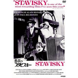 薔薇のスタビスキー [DVD]