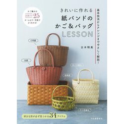 きれいに作れる紙バンドのかご&バッグLESSON―基本技法からアレンジまでやさしく解説! [単行本]