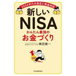 新しいNISAかんたん最強のお金づくり―2024年の大改正に完全対応 [単行本]