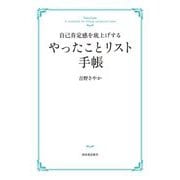 自己肯定感を底上げするやったことリスト手帳 [単行本]