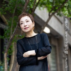 クミコ／時は過ぎてゆく/ヨイトマケの唄
